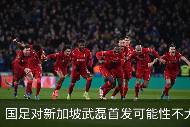 国足对新加坡武磊首发可能性不大 客战将全力以赴争胜
