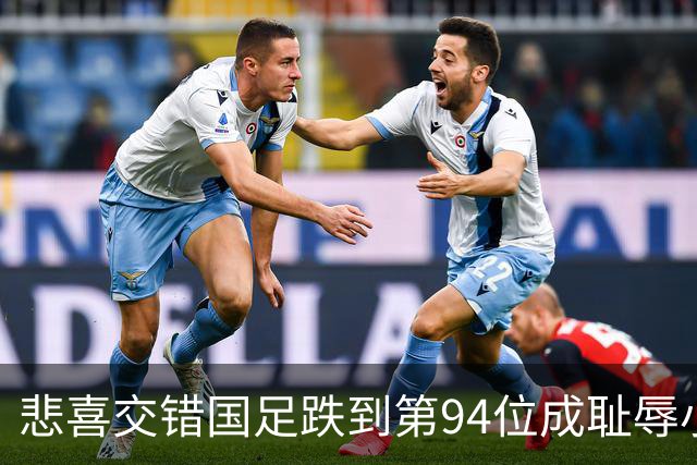 悲喜交错国足跌到第94位成耻辱小将绝杀埃弗顿14岁就签约巴萨