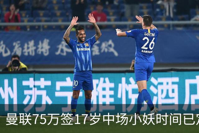 曼联75万签17岁中场小妖时间已定！培养方案曝光，难入卡里克计划