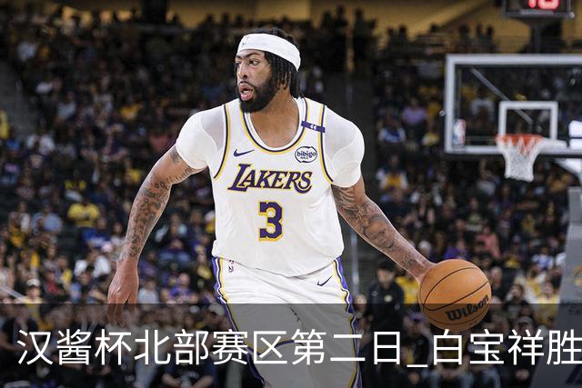 汉酱杯北部赛区第二日 白宝祥胜马天放独占鳌头