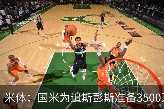 米体：国米为追斯彭斯准备3500万欧预算，同时还没放弃斯通斯