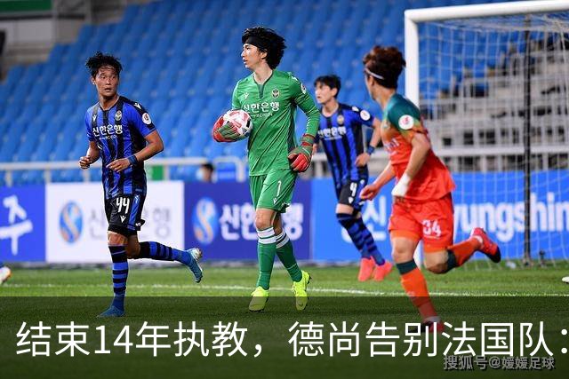 结束14年执教，德尚告别法国队：一开始雄心勃勃，但表现不如预期，这是一段美好的旅程；姆巴佩发文致敬：时间和历史终将证明你的伟大
