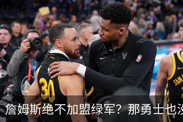 詹姆斯绝不加盟绿军？那勇士也没戏了，这是他和杜兰特的最大区别