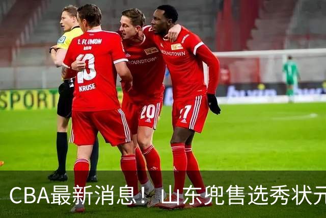 CBA最新消息！山东兜售选秀状元，广厦续约吴晓，北控续约外援里勒