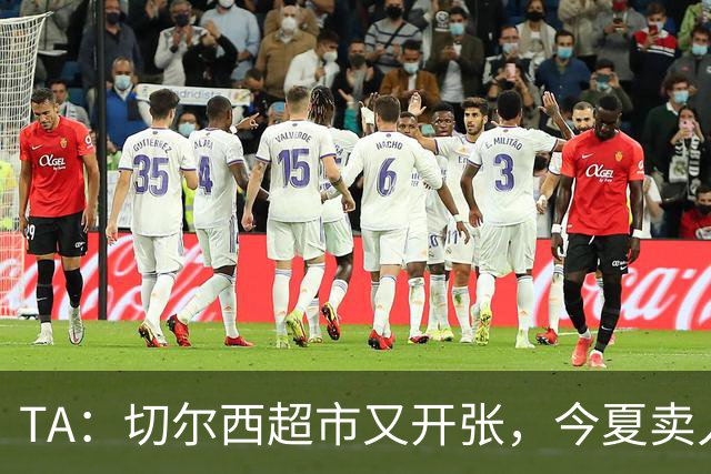 TA：切尔西超市又开张，今夏卖人有望再次收获3亿镑